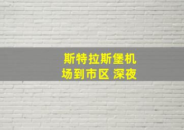 斯特拉斯堡机场到市区 深夜